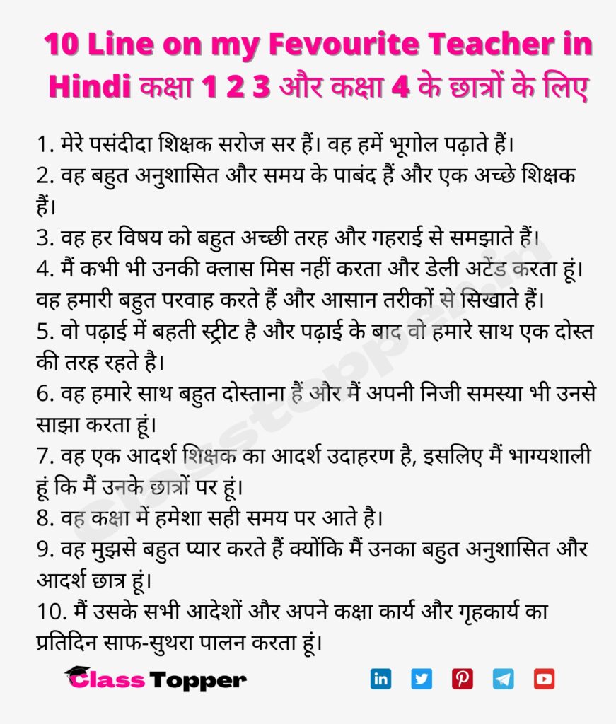 10 Line on my Fevourite Teacher in Hindi कक्षा 1 2 3 और कक्षा 4 के छात्रों के लिए