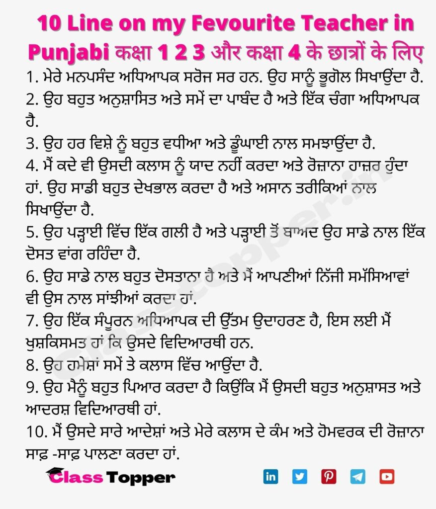 10 Line on my Fevourite Teacher in Punjabi कक्षा 1 2 3 और कक्षा 4 के छात्रों के लिए