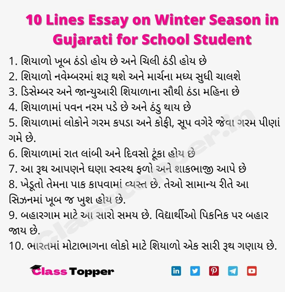 10 Lines Essay on Winter Season in Gujarati for School Student