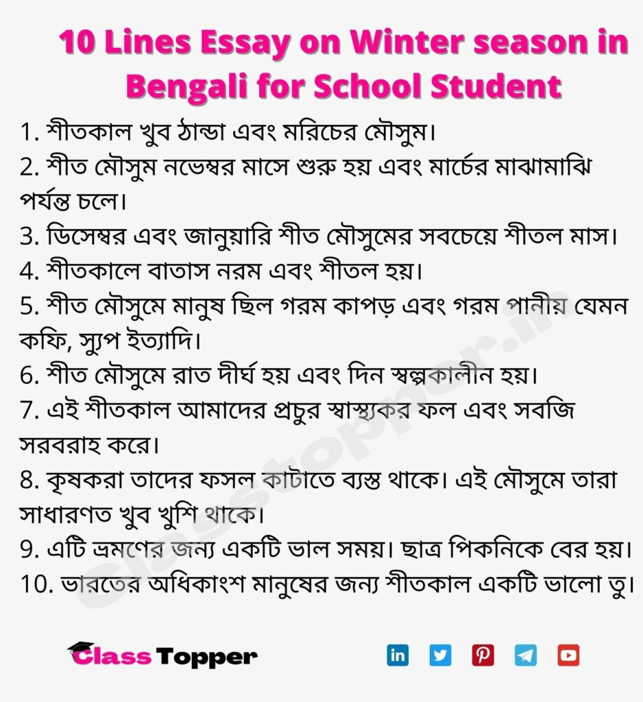 10 Lines Essay on Winter season in Bengali for School Student