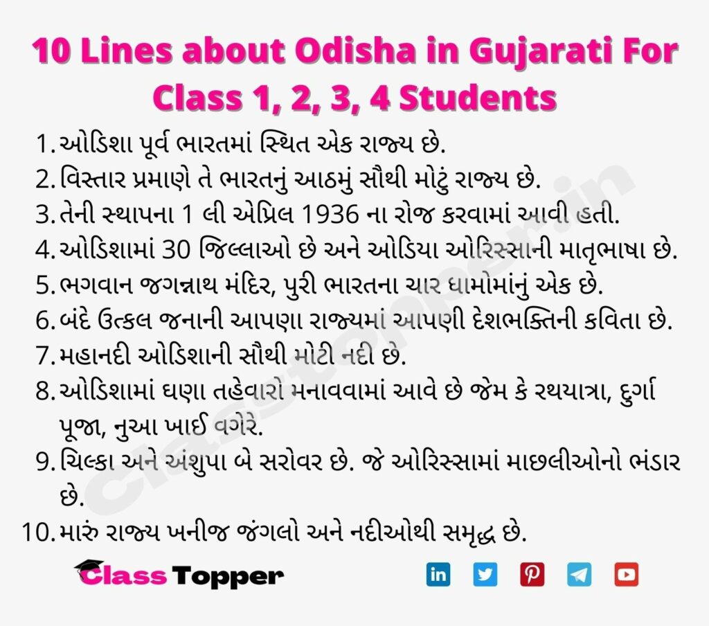 10 Lines about Odisha in Gujarati For Class 1, 2, 3, 4 Students