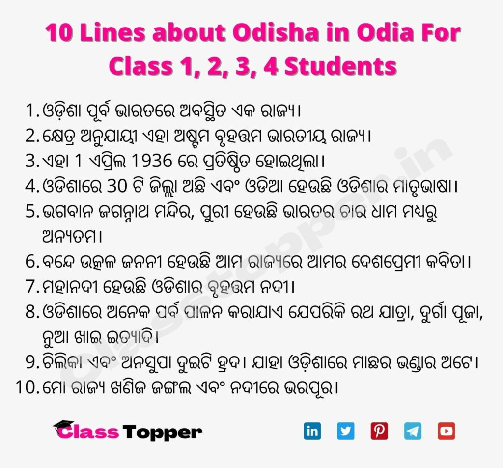 10 Lines about Odisha in Odia For Class 1, 2, 3, 4 Students