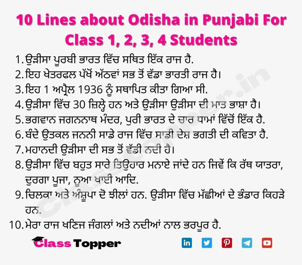 10 Lines about Odisha in Punjabi For Class 1, 2, 3, 4 Students