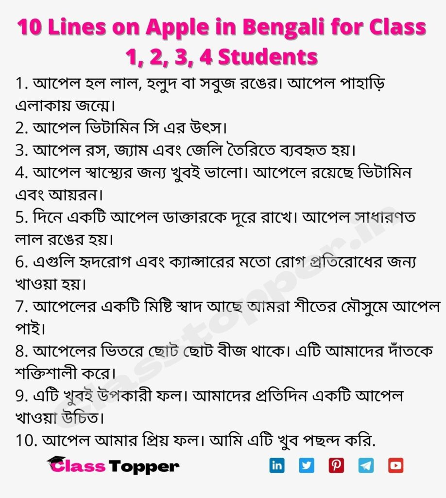10 Lines on Apple in Bengali for Class 1, 2, 3, 4 Students