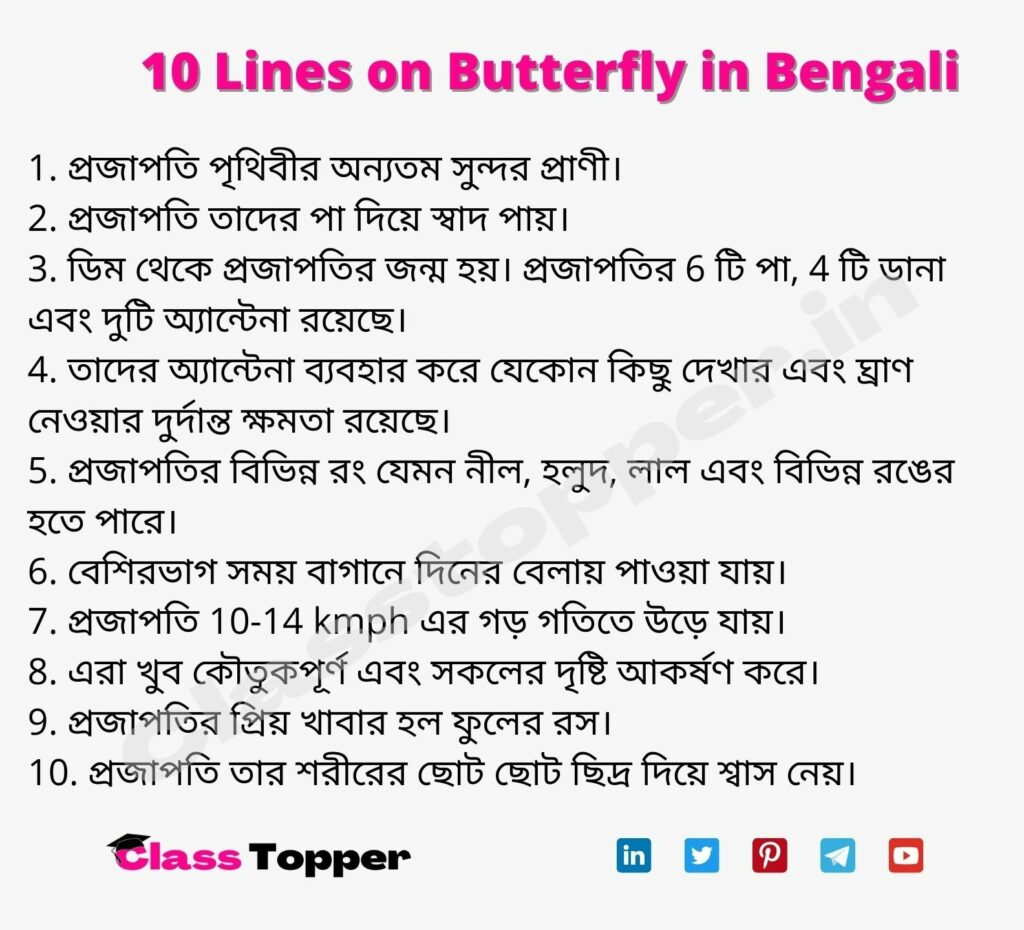 10 Lines on Butterfly in Bengali