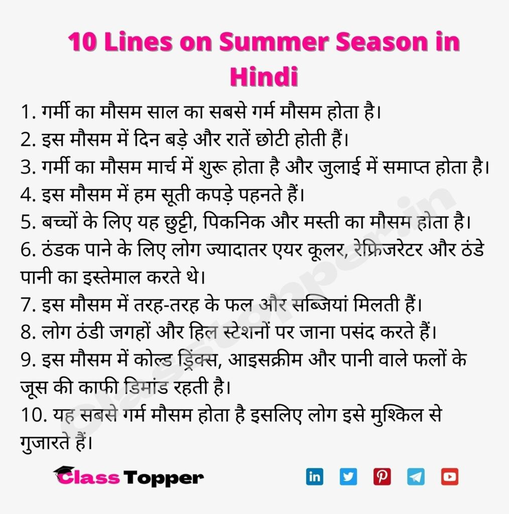 10 Lines on Summer Season in Hindi