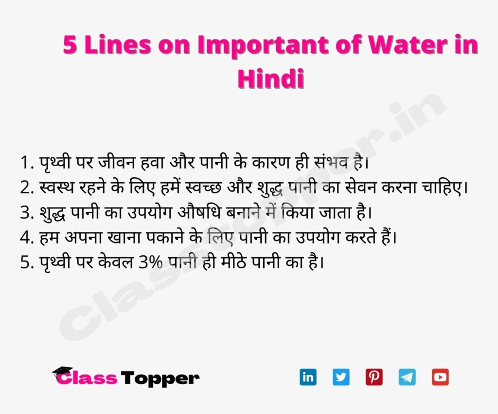 5 Lines on Important of Water in Hindi