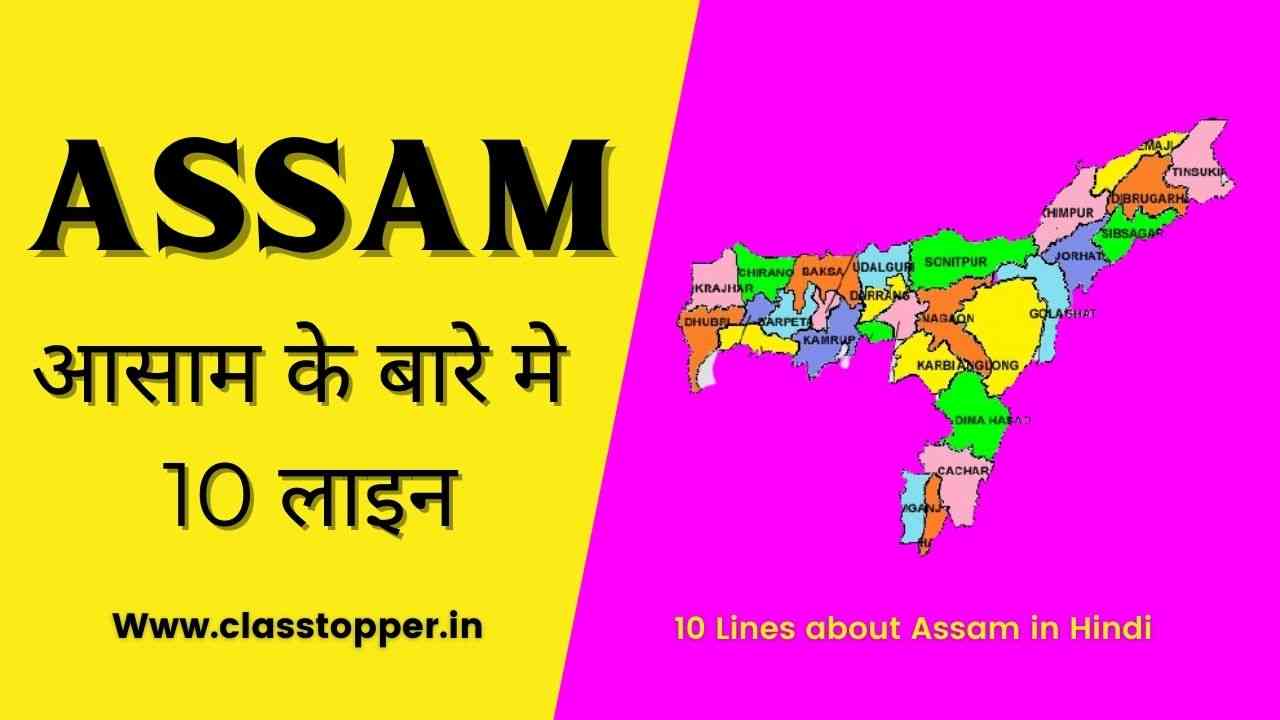 10 Lines about Assam in Hindi – असम के बारे में 10 लाइन