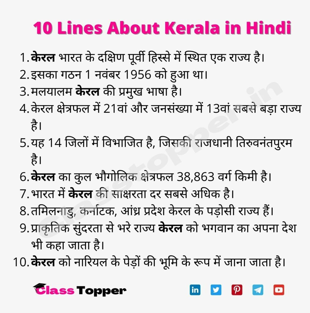10 Lines About Kerala in Hindi