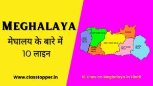 10 Lines on Meghalaya in Hindi – मेघालय के बारे में संपूर्ण जानकारी