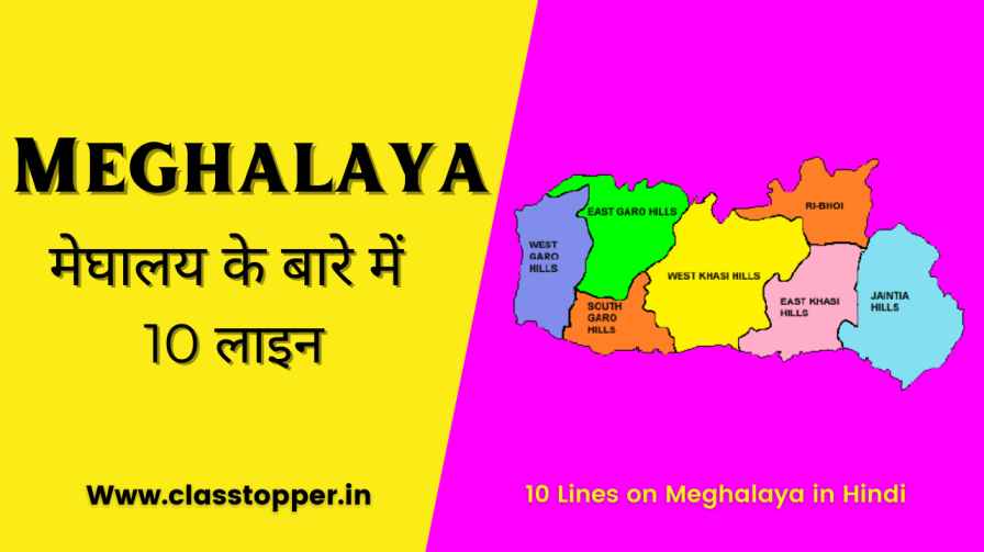 10 Lines on Meghalaya in Hindi