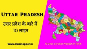 10 Lines About Uttar Pradesh in Hindi – उतार प्रदेश पर कुछ लाइन