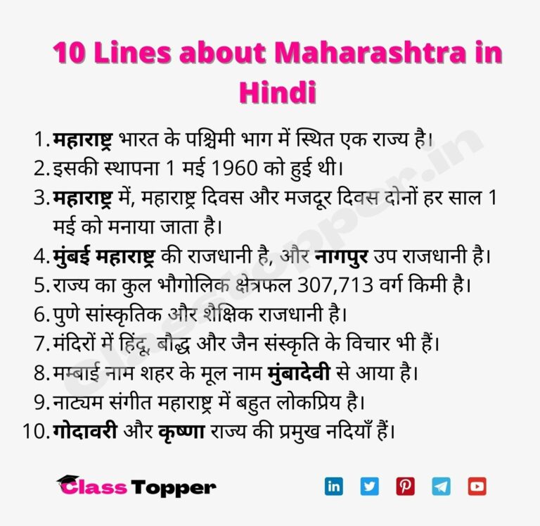 10-lines-about-maharashtra-in-hindi