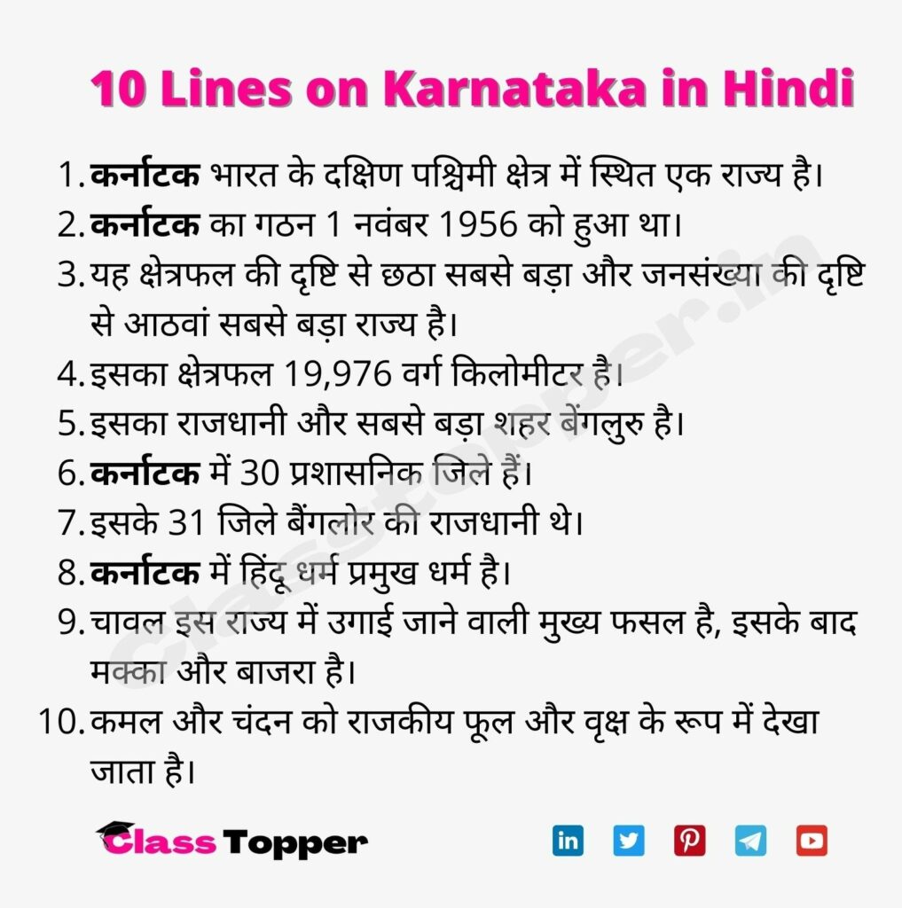 10 Lines on Karnataka in Hindi