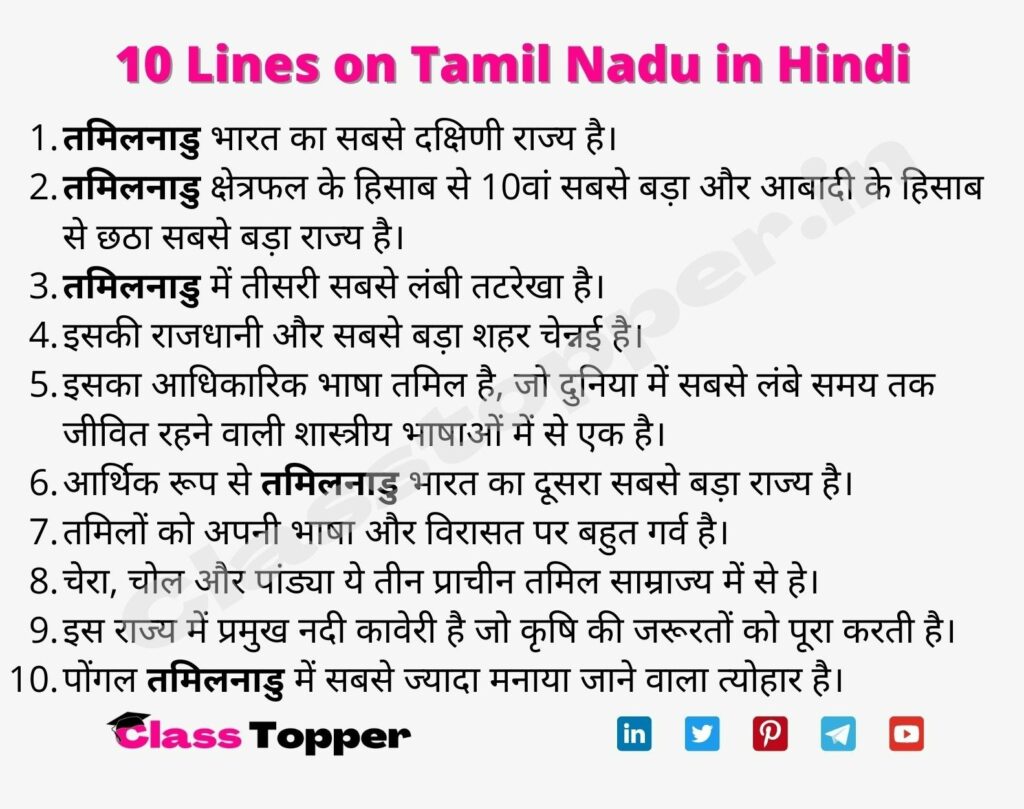 10 Lines on Tamil Nadu in Hindi