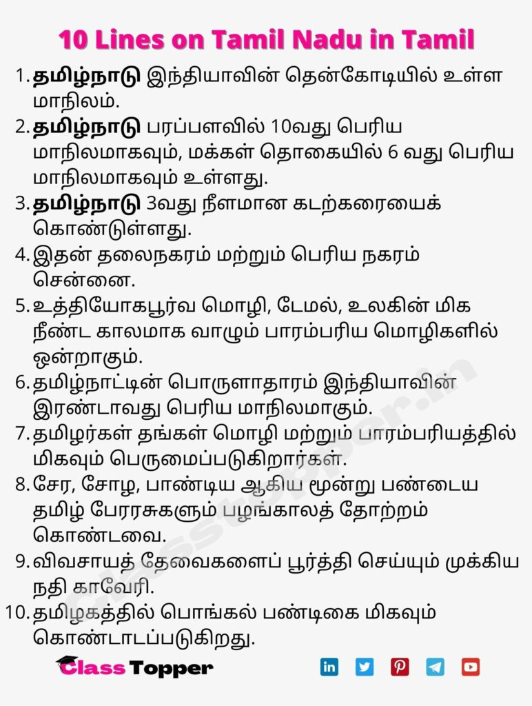 10 Lines on Tamil Nadu in Tamil