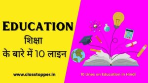 10 Lines on Education in Hindi – शिक्षा के बारे में 10 लाइन