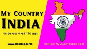 10 Lines on My Country India in Hindi – मेरा देश भारत पर 10 लाइन