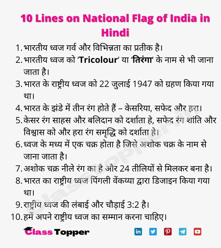 10 Lines on National Flag of India in Hindi