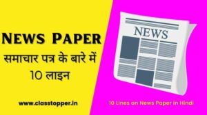 10 Lines on News Paper in Hindi – समाचार पत्र पर 10 लाइन
