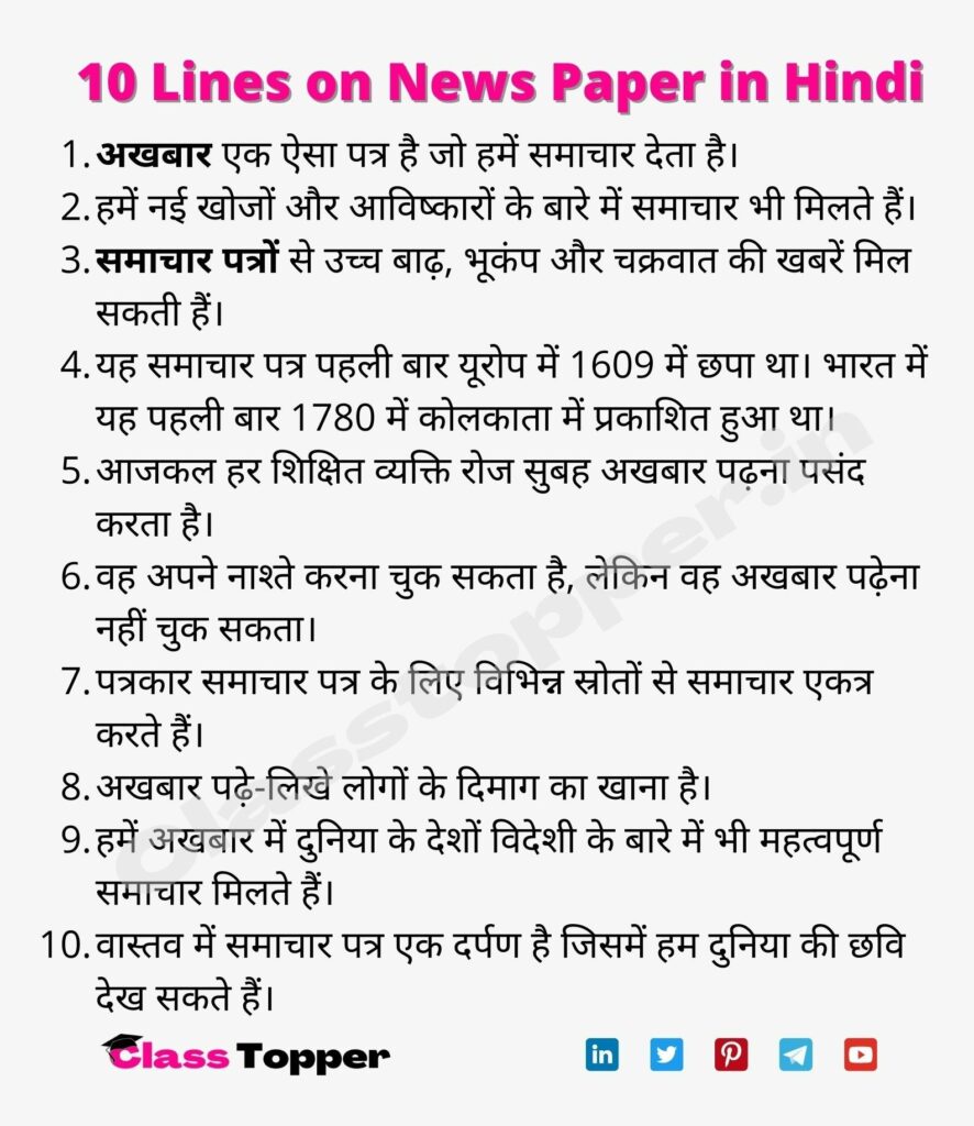 10 Lines on News Paper in Hindi