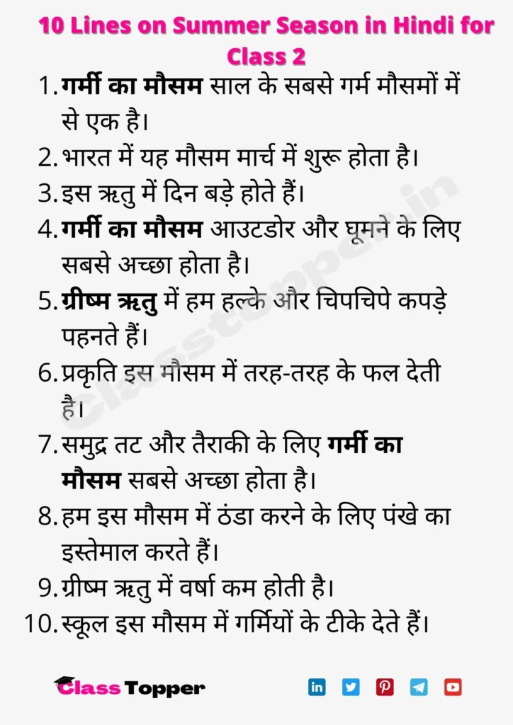 10 Lines on Summer Season in Hindi for Class 2