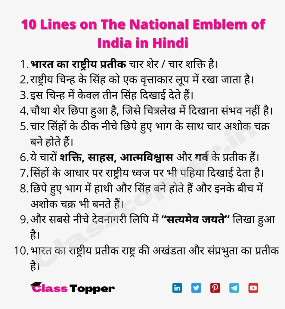 10 Lines on The National Emblem of India in Hindi