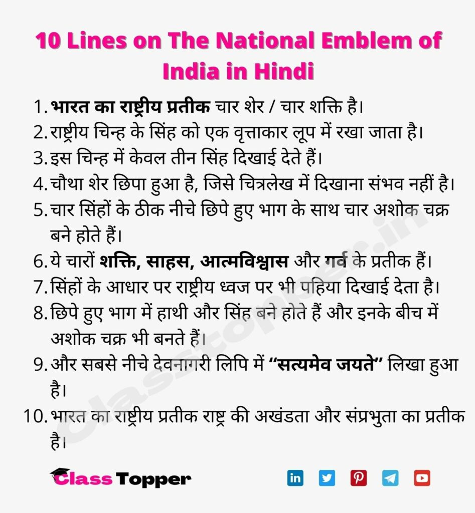 10 Lines On The National Emblem Of India In Hindi 