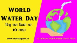 10 Lines on World Water Day in Hindi – विश्व जल दिवस