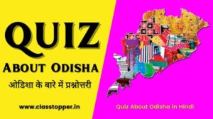 Odisha GK & General Knowledge | 50+ Quiz about Odisha in Hindi
