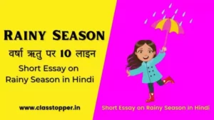 10 Lines on Rainy Season for Class 1, 2, 3, 4 Students in Hindi