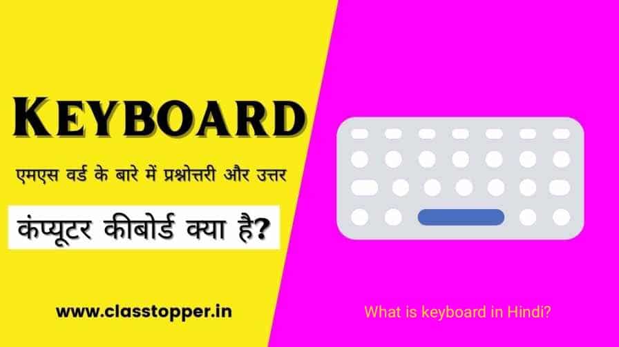 कंप्यूटर कीबोर्ड क्या है? What is Computer keyboard in Hindi?