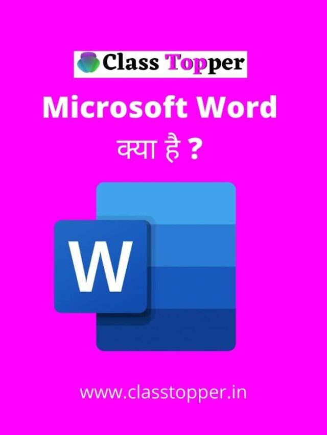 Microsoft Word क्या है ?