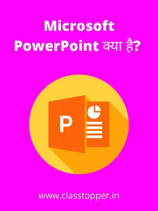 Microsoft PowerPoint क्या है?