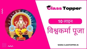 विश्वकर्मा पूजा पर 10 लाइन | 10 Lines Essay on Vishwakarma Puja