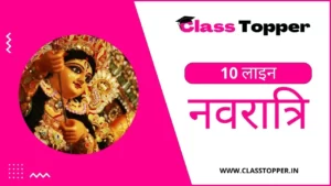 नवरात्रि पर 10 लाइन | 10 Lines Essay on Navratri for Students