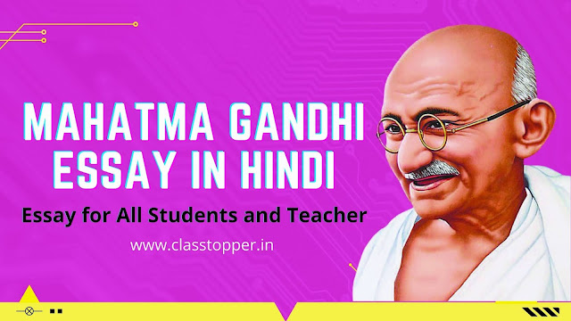 Essay of Mahatma Gandhi for Student | महात्मा गांधी पर निबंध