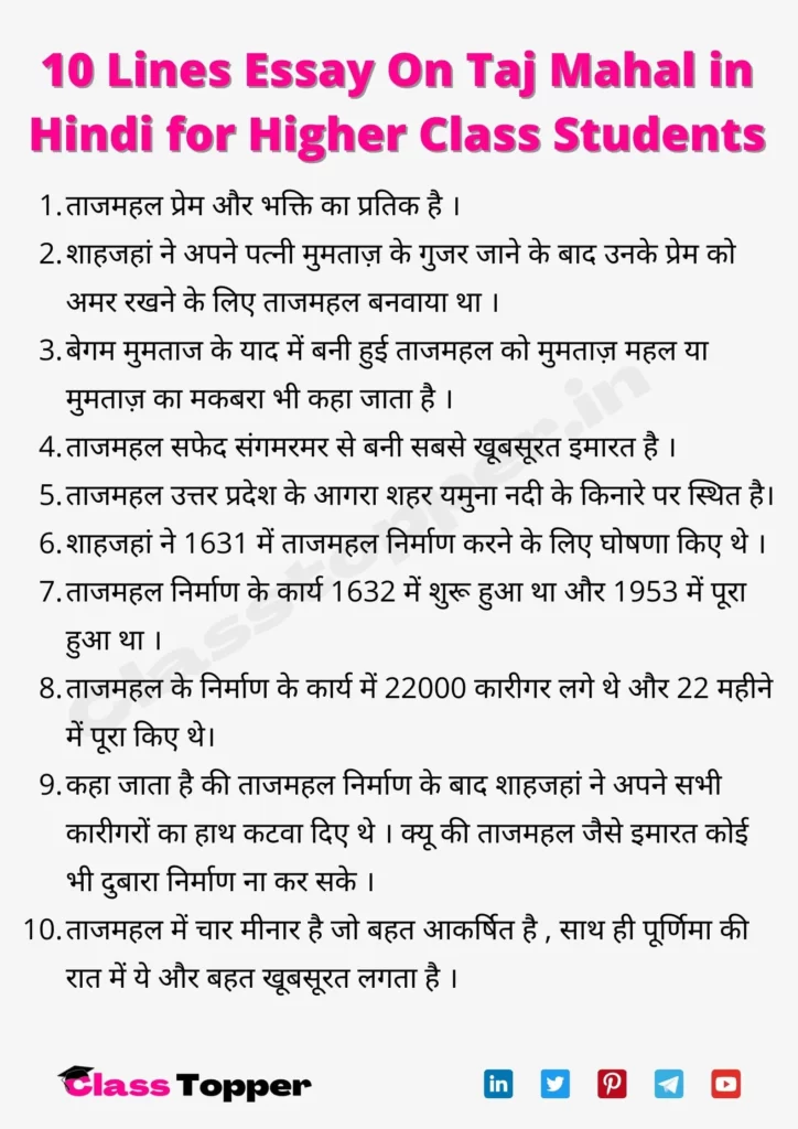 10 Lines Essay On Taj Mahal in Hindi for Higher Class Students