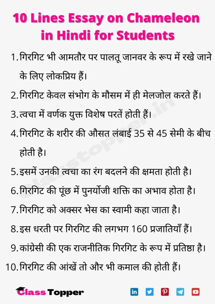 10 Lines Essay on Chameleon in Hindi for Students