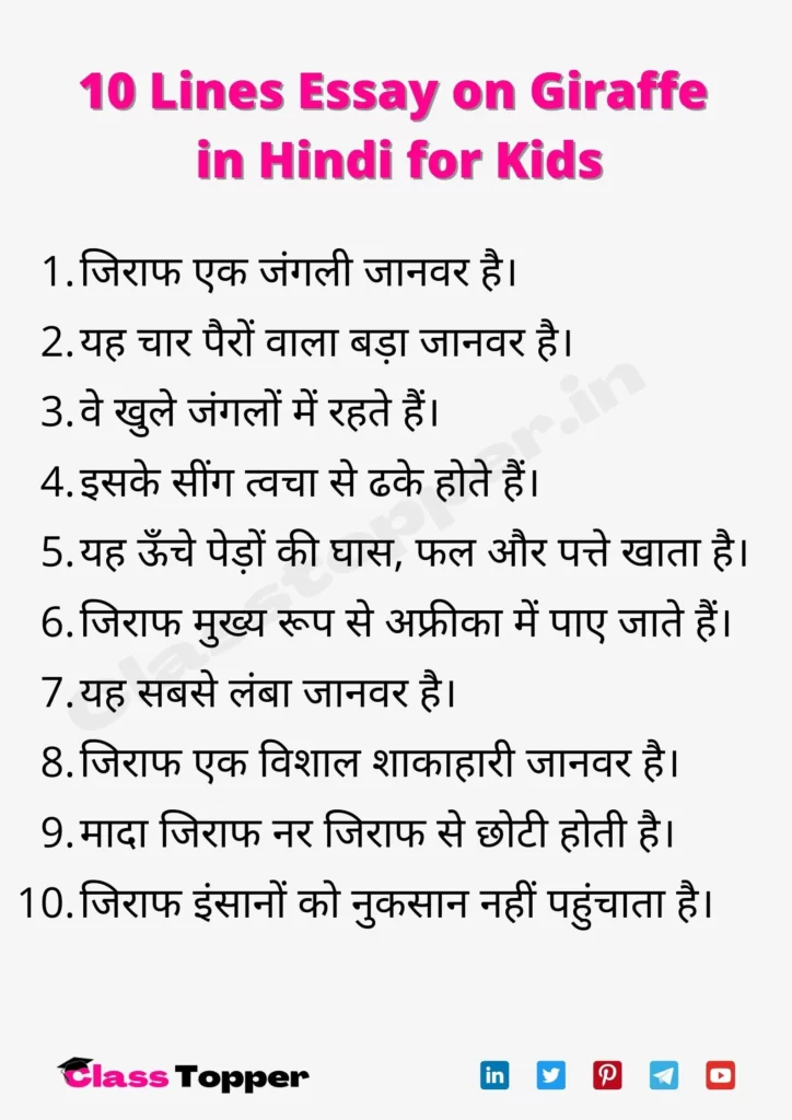 10 Lines Essay on Giraffe in Hindi for Kids