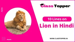 शेर पर 10 लाइन | 10 Lines Essay on Lion in Hindi