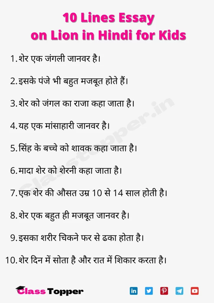 10 Lines Essay on Lion in Hindi for Kids
