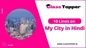 मेरा शहर पर 10 लाइन | 10 Lines Essay on My City in Hindi