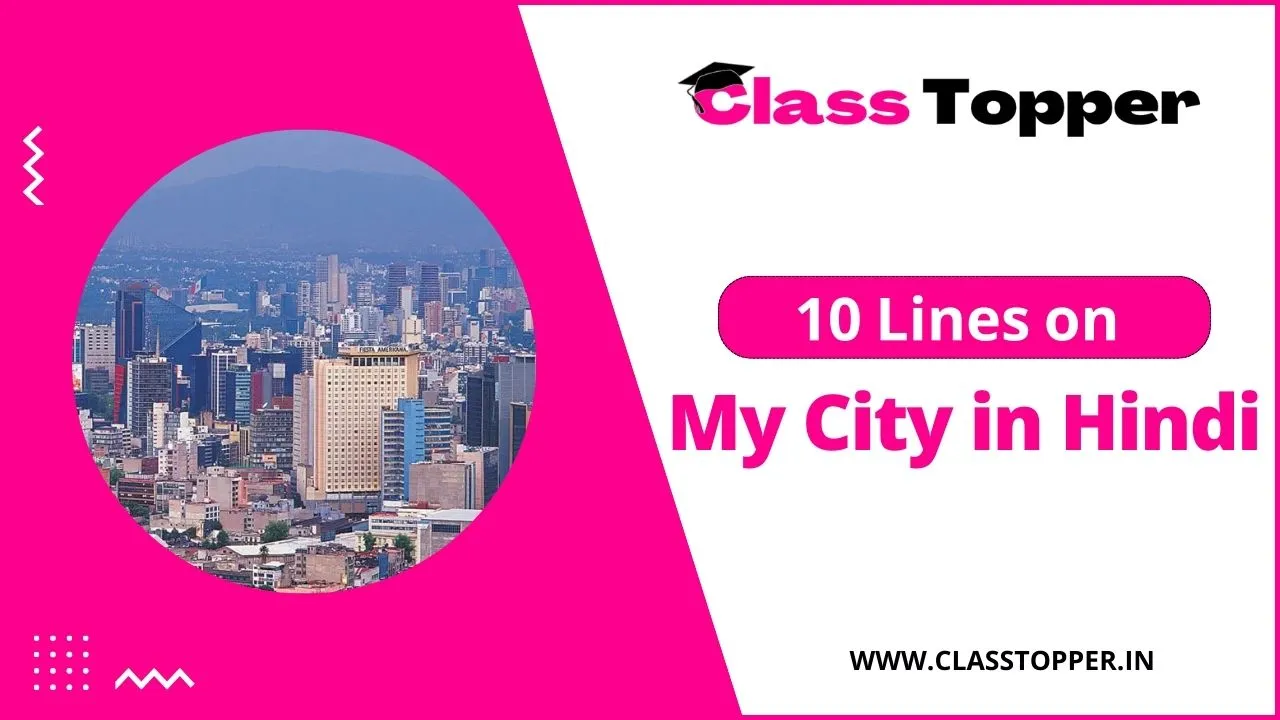 मेरा शहर पर 10 लाइन | 10 Lines Essay on My City in Hindi