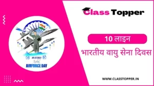 भारतीय वायु सेना दिवस पर 10 लाइन | 10 Lines on Air Force Day