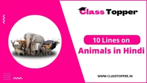 जानवरों पर 10 लाइन | 10 Lines Essay on Animals in Hindi