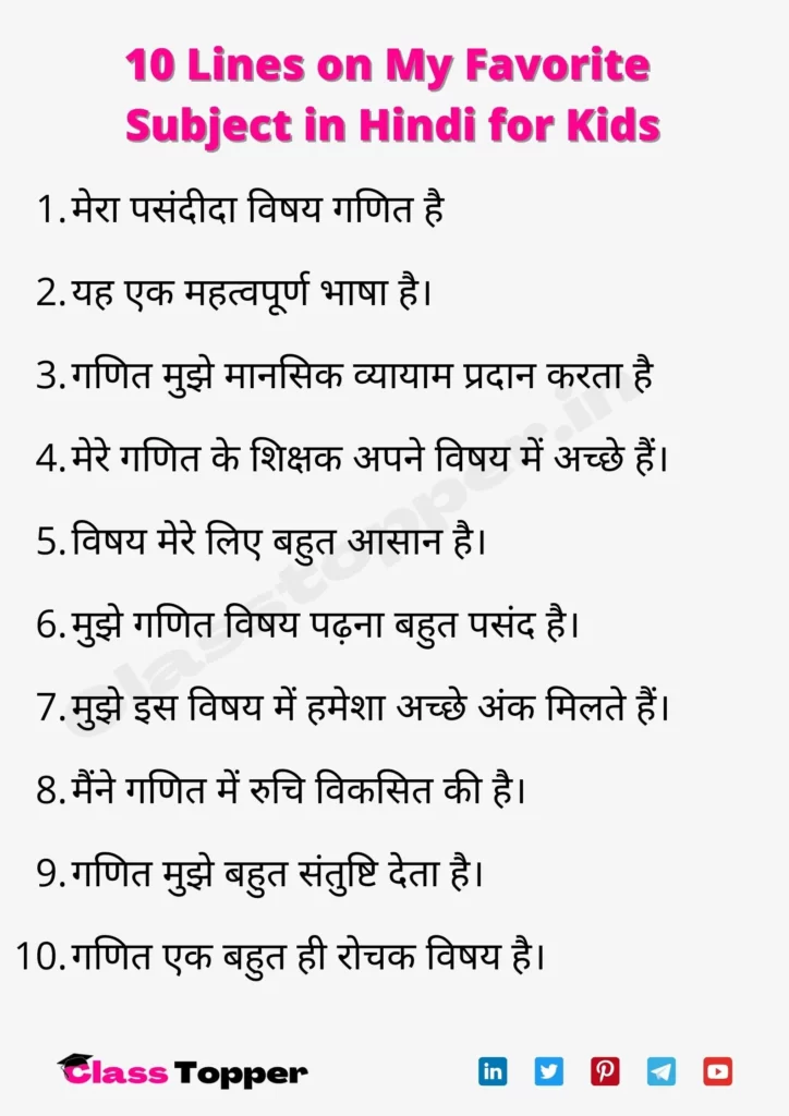 10 Lines on My Favorite Subject in Hindi for Kids