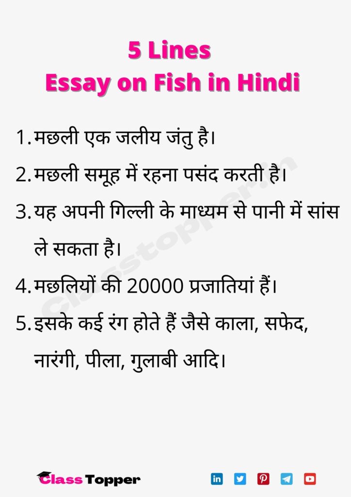 5 Lines Essay on Fish in Hindi
