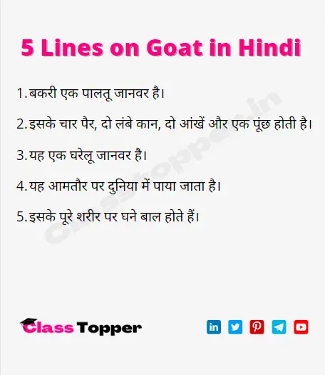 5 Lines on Goat in Hindi