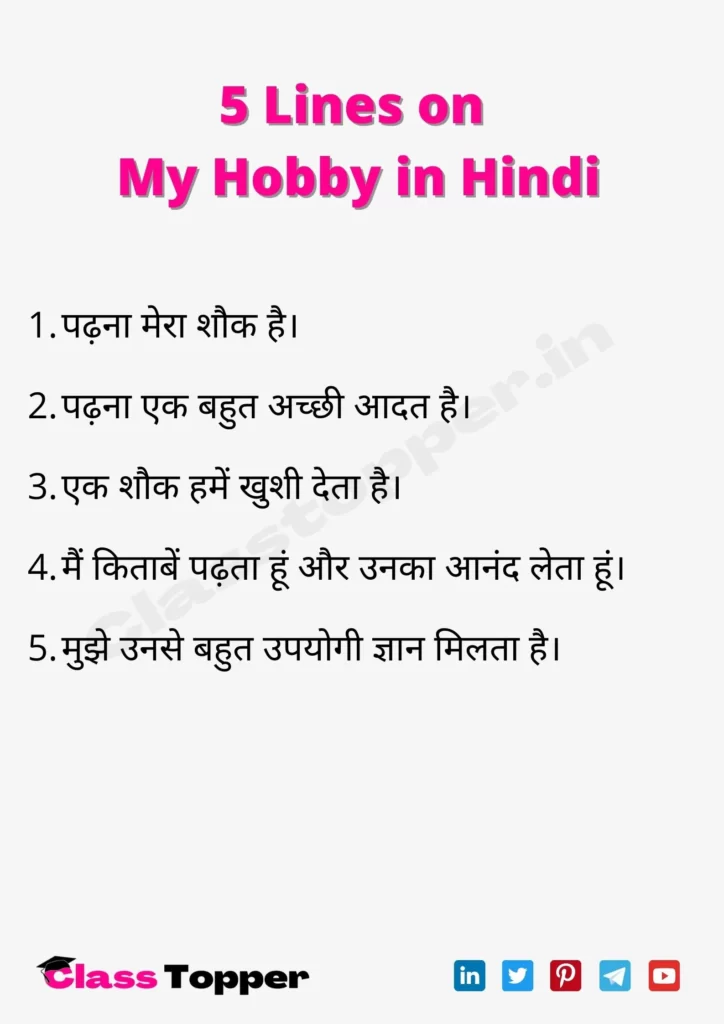 5 Lines on My Hobby in Hindi